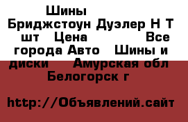 Шины 245/75R16 Бриджстоун Дуэлер Н/Т 4 шт › Цена ­ 22 000 - Все города Авто » Шины и диски   . Амурская обл.,Белогорск г.